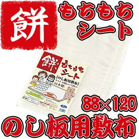 【イシミズ】もちもちシート【のし板用敷布】【88×120cm】日本製 もち布 餅布 のし餅　1枚入