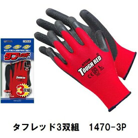 【アトム】【徳用3双組】【1470-3P】作業手袋 タフレッド 3P【サイズ：S・M・L】