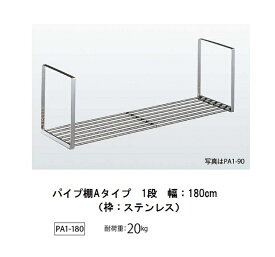 【TAKUBO】【タクボ】パイプ棚【Aタイプ】【1段】PA1-180【幅180cm】【ネジ止めタイプ】ステンレス枠