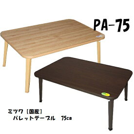 【ミツワ】【国産】パレット テーブル （PA-75）ローテーブル 75×50cm 折れ脚テーブル 折りたたみ テーブル ちゃぶ台