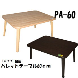 【ミツワ】【国産】パレット テーブル（PA-60) ローテーブル 60×45cm 折れ脚テーブル 折りたたみ テーブル ちゃぶ台