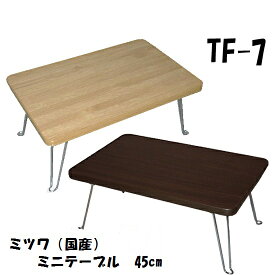 【ミツワ】【国産】ミニテーブル パレット 折りたたみ テーブル　ちゃぶ台 45×30cm（TF-7）
