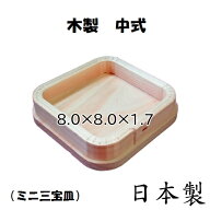 【国産】木製 中式 折敷（約8.0×8.0cm） 袋なし ミニ 三宝皿 お式 吉野桧 日本製