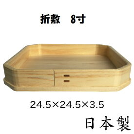 【国産】木製 三宝 8寸【皿のみ】折敷 吉野桧 日本製