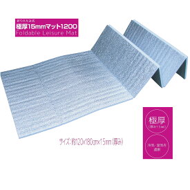 【ユーザー】極厚 120×180cm アルミ レジャーマット 折りたたみ レジャーシート 厚手 クッション グランドエイト アルミマット