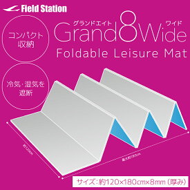 【ユーザー】8mm厚 折りたたみ レジャーマット グランドエイト ワイド タイプ