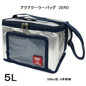 【ユーザー】アクアクーラー ゼロ（ZERO）【5L】 クーラーバッグ クーラーボックス 保冷バッグ （350ml缶：6本収納）ファスナー
