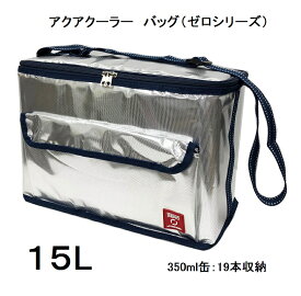 【ユーザー】アクアクーラー ゼロ（ZERO）【15L】クーラーバッグ クーラーボックス 保冷バッグ （350ml缶　19本：収納）ファスナータイプ