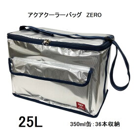 【ユーザー】アクアクーラー ゼロ（ZERO）【25L】 クーラーバッグ クーラーボックス 保冷バッグ 　大容量　ファスナー（350ml缶：約36本収納） お弁当 デリバリー 宅配弁当