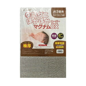 【ユーザー】防ダニ ほかほか マグナム 約3畳用 スーパー DX デラックス 超 極厚マット 15mmタイプ あったか 断熱シート・断熱マット 保温シート 消音 アルミマット