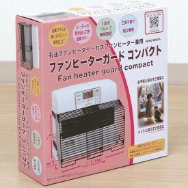 【永田金網】 吹き出し口 ガード ファンヒーター ガード（コンパクト）　赤ちゃん　ベビー　火傷防止