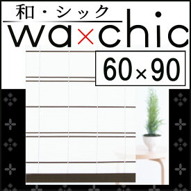 【在庫限り】【三宅製簾】和・シック モダンライン 和風 スクリーン すだれ　小窓用 (幅60×丈90cm)（ダークブラウン/ナチュラル） 屋外使用可