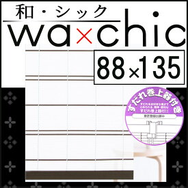 【在庫限り】【三宅製簾】和・シック モダンライン 和風スクリーン すだれ (幅88×丈135cm)【巻上器(M-1）付き】（ダークブラウン/ナチュラル） 屋外使用可