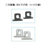 【10組までメール便OK】【三宅製簾：専用】すだれ用 吊り下げ用　フック　1組（2個入）部品（BK/WH）