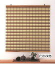 【三宅製簾】【選べる5色】市松 ロールスクリーン 和風 (幅88×長さ90cm)【巻上器(M-1）付き】日よけ すだれ 和 アジアン