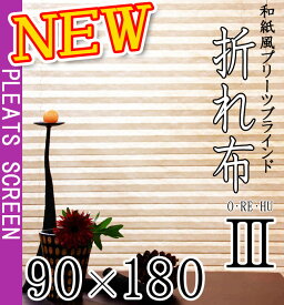 【三宅製簾】取り付けやすくなった 和紙風 プリーツ 折れ布 III(幅90×長さ180) 和洋 コンパクト カーテンレール取付OK