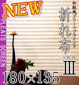 【三宅製簾】取り付けやすくなった 和紙風 プリーツ 折れ布 III(幅180×長さ135cm) 和洋 コンパクト カーテンレール取付OK