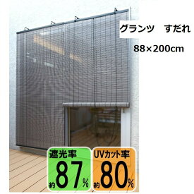 【三宅製簾】グランツ（約 幅88×長さ200cm）八風堂：オリジナルサイズ【GLANZ88200】【巻上器：別売】ダークブラウンのみ 遮光 すだれ おしゃれ 日よけ