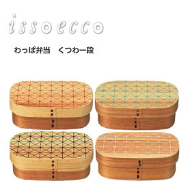 【正和】 【isso ecco】イッソエッコ　新わっぱ弁当【くつわ一段】お弁当箱 ランチボックス