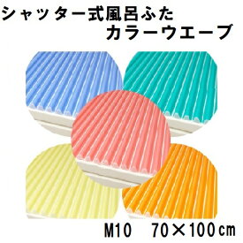 【東プレ】シャッター式 風呂ふた カラーウェーブ M10(70×100cm用) バス用品 風呂蓋