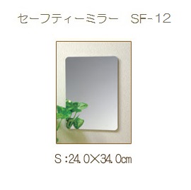 【東プレ】割れない セーフティーミラー S SF-12(W24.0×H34.0) 浴室 洗面台 鏡 耐衝撃 軽量