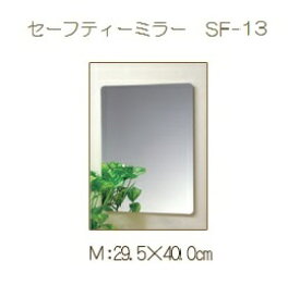 【東プレ】割れない セーフティーミラー M (W29.5×H40.0) SF-13 浴室 洗面台 鏡 耐衝撃 軽量