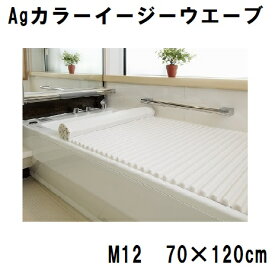 【東プレ】風呂蓋 銀 抗菌 風呂ふた Ag カラーイージーウェーブ M12 (70×120cm用) 風呂蓋 バス用品