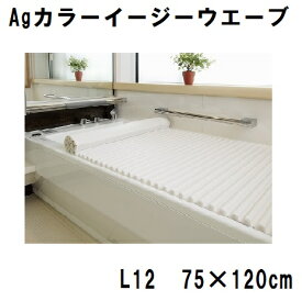 【東プレ】風呂蓋 銀 抗菌 風呂ふた Ag カラーイージーウェーブ L12 (75×120cm用) 風呂蓋 バス用品