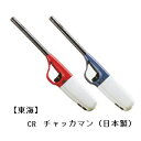 【東海】【日本製】CR チャッカマン ライター ...