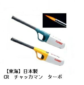 楽天市場 東海 日本製 Cr チャッカマン ライター ターボ Pscマーク仕様 1個 色指定できません インテリア 生活雑貨 八風堂