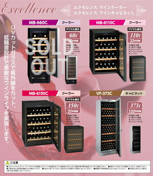 【送料無料】【メーカー直送】エクセレンスワインクーラー110リットル32本収納MB-6110C低騒音・防震二重ガラス構造コンプレッサー式ワインセラーノンフロン【RCP】