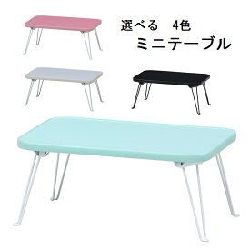 選べる3色♪ ミニテーブル（45×30cm）
