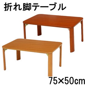 【NEW】折れ脚 木製 ローテーブル　75cm 【75×50cm】7550
