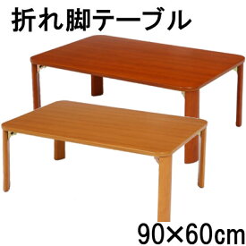 【NEW】折れ脚 ローテーブル 90cm 木製【90×60cm】9060