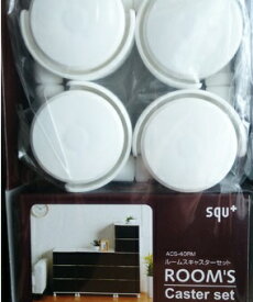 【サンイデア】squ+ Collect ROOM'S(ルームス) 専用 アクティブ キャスター セット （4個入） クローゼット収納ACS-40RM
