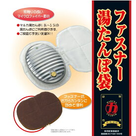 【マルカ】ファスナー付 マイクロファイバー 湯たんぽ袋　カバー のみ　ブラウン色