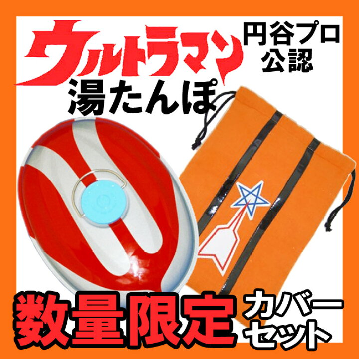 楽天市場】【円谷プロ公認】 ウルトラマン 湯たんぽ 科学特捜隊マーク 