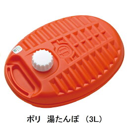 【マルカ】ポリ 湯たんぽ 3L 大　【本体のみ】日本製 SGマーク