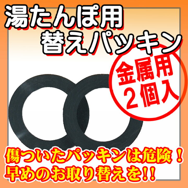 354円 【メーカー再生品】 マルカ トタン湯たんぽ用パッキン 2個入