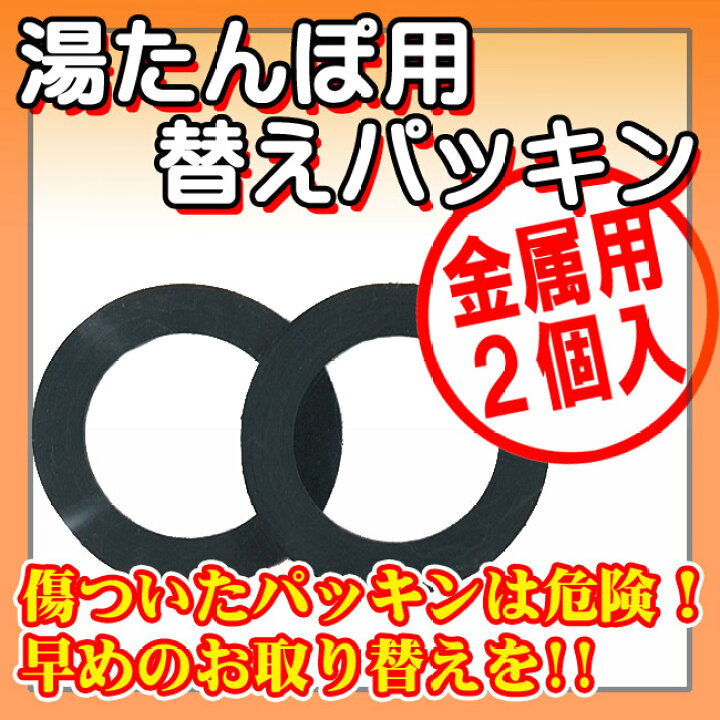 354円 【メーカー再生品】 マルカ トタン湯たんぽ用パッキン 2個入 354円 【メーカー再生品】 マルカ トタン湯たんぽ用パッキン 2個入