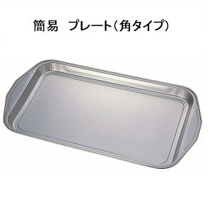 【国産】【マルカ】簡易 焼きそば プレート(角)