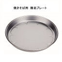 【国産】【マルカ】簡易 焼きそば プレート (丸...