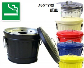【マルカ】屋内用 選べる6色 ゴミ箱型 ダストバケツ型　灰皿 （大）フタ付