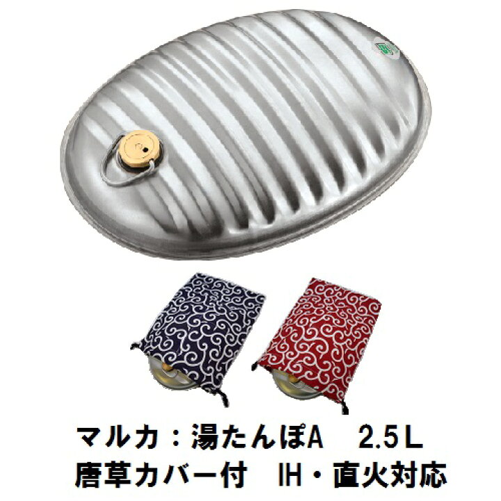 楽天市場】【マルカ】湯たんぽ A エース 2.5L【巾着タイプカバー1個付】【和柄唐草】(えんじ/紺どちらか1個選択可) フラット底 IH 対応 直火対応 替えパッキン付 金属日本製 SGマーク : インテリア×生活雑貨 八風堂 楽天市場】【マルカ】湯たんぽ A エース 2.5L【巾着タイプカバー1個付】【和柄唐草】(えんじ/紺どちらか1個選択可) フラット底 IH 対応 直火対応 替えパッキン付 金属日本製 SGマーク : インテリア×生活雑貨 八風堂