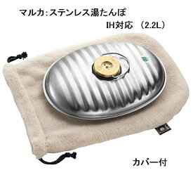 湯たんぽ｜ステンレス製で保温力の高い湯たんぽのおすすめは？