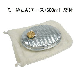 【マルカ】ミニ 湯たんぽ A エース 600ml （直火対応） 湯たんぽ袋・替えパッキン付 金属日本製 SGマーク　ミニユタ　MY-600Fe