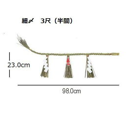 細〆 神棚 用 しめ縄 3尺（三尺）