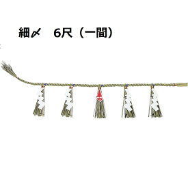 細〆 神棚用 しめ縄 6尺 （六尺）