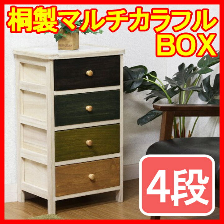楽天市場】桐製 マルチカラフル収納【4段】【シンクエ】リビング収納 