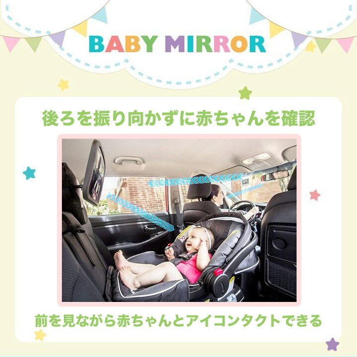 楽天市場 親子で安心ドライブ おすすめ ベビーミラー 赤ちゃん 安心 インサイトミラー 新生児 人気 ベビー 車 子ども 車用 かわいい おしゃれ 可愛い チャイルドシート あかちゃん 補助 車内 角度調整 子供用 鏡 カー Car こども 後部座席 確認 後ろ向き